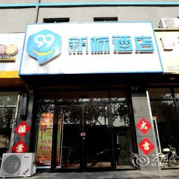 99新标酒店(廊坊师范学院店)酒店提供图片