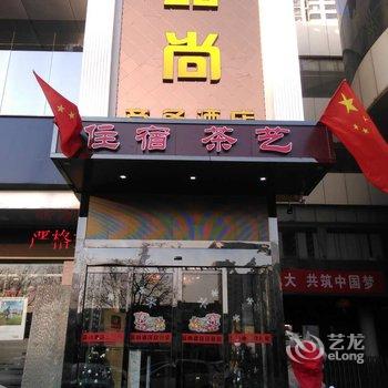 太原品尚商务酒店酒店提供图片