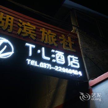 TL酒店式民宿(开封包公祠店)酒店提供图片