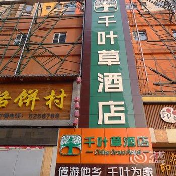 太原千叶草酒店(双塔寺街店)酒店提供图片