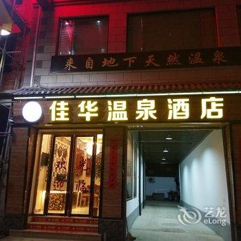 大理佳华温泉酒店酒店提供图片