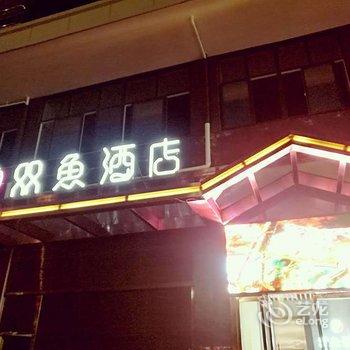 Q+旬阳双鱼影院式主题酒店酒店提供图片