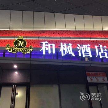 和枫酒店(资阳万达店)酒店提供图片