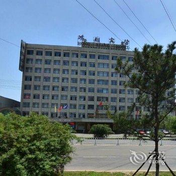 沈阳鸿翔宾馆酒店提供图片