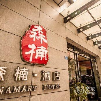 成都森楠艺术酒店酒店提供图片