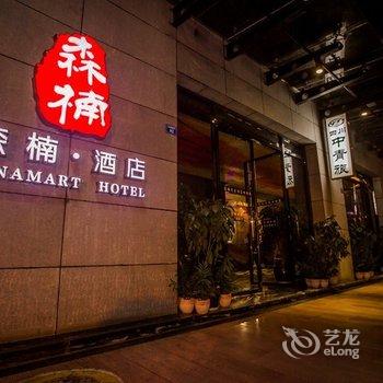 成都森楠艺术酒店酒店提供图片