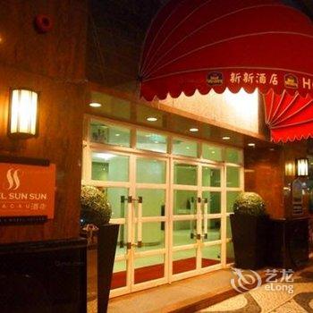 澳门最佳西方新新酒店酒店提供图片