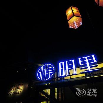 乌镇明里酒店酒店提供图片