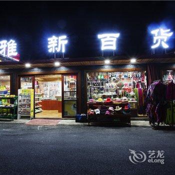 九寨沟九宫宾馆酒店提供图片