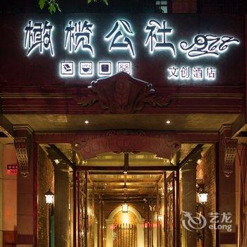 昆明橄榄公社一九六六文创酒店酒店提供图片