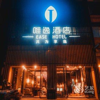 泸州唯逸酒店酒店提供图片