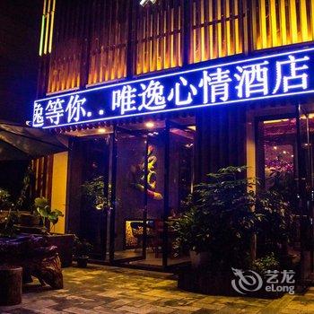 泸州唯逸酒店酒店提供图片