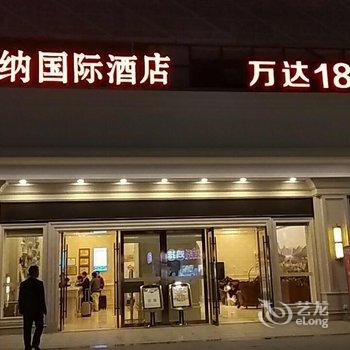 维也纳国际酒店(湛江万达广场店)用户上传图片