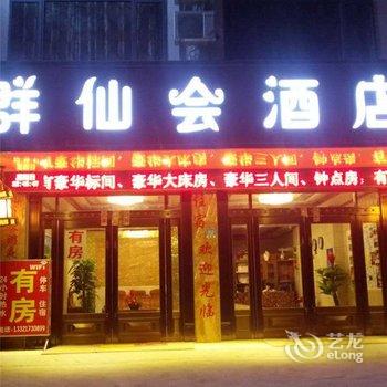 阳朔群仙会酒店酒店提供图片