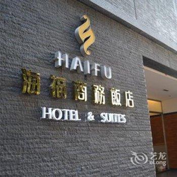 金门海福商务饭店酒店提供图片