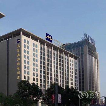 北京盈坤维景酒店酒店提供图片