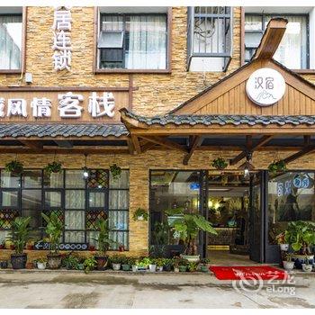 汉宿·异域风情客栈(张家界溪布街店)酒店提供图片