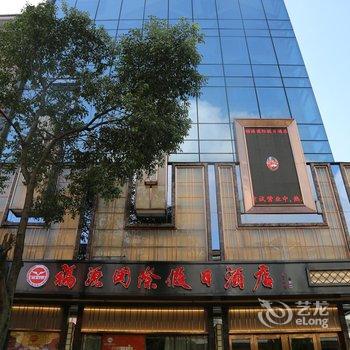 炎陵福源国际假日酒店酒店提供图片