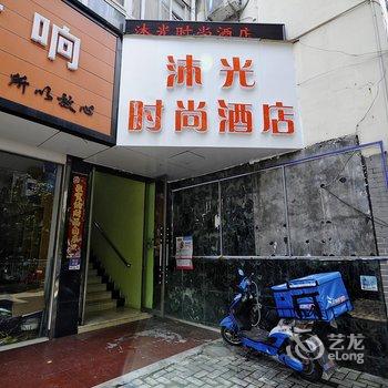 黄山沐光时尚酒店酒店提供图片