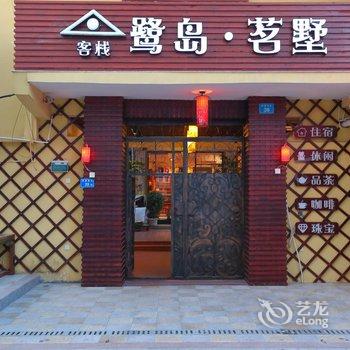 厦门鹭岛·茗墅酒店提供图片