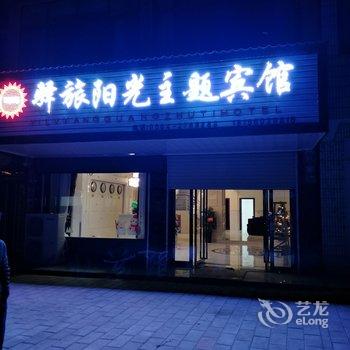 六安驿旅阳光主题宾馆酒店提供图片