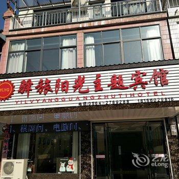 六安驿旅阳光主题宾馆酒店提供图片