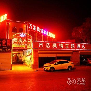 保定定州万浩枫情主题酒店酒店提供图片