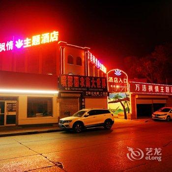 保定定州万浩枫情主题酒店酒店提供图片