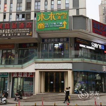 重庆木木酒店巴南万达广场店酒店提供图片