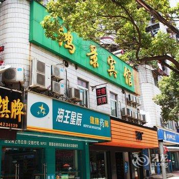 鸿景宾馆(武汉桃花岛店)酒店提供图片