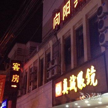 上海向阳宾馆酒店提供图片