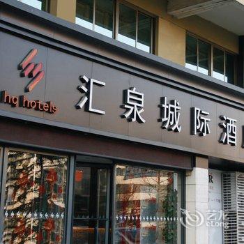 济宁汇泉城际酒店酒店提供图片