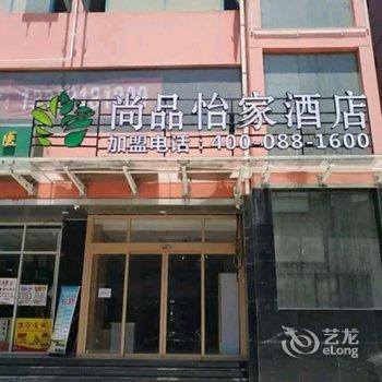 西安尚品怡家酒店(三桥万象城宜家家具店)酒店提供图片