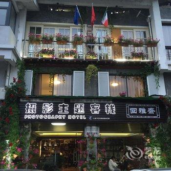 缙云仙都摄影主题客栈酒店提供图片