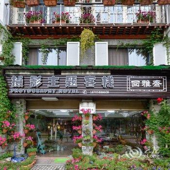 缙云仙都摄影主题客栈酒店提供图片
