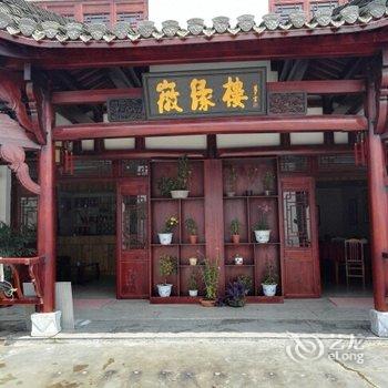 泾县查济徽缘楼客栈酒店提供图片