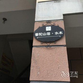 普陀山居·水木住宿(原青青小舍住宿)酒店提供图片