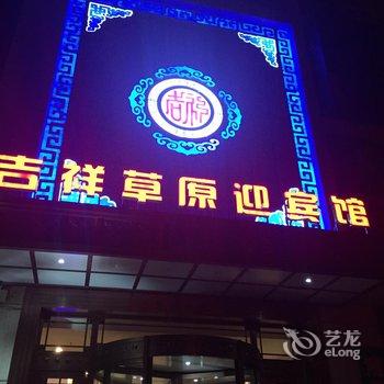 扎鲁特旗吉祥草原迎宾馆酒店提供图片