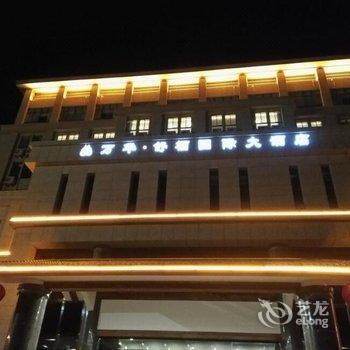 泗县万华·舒栖国际大酒店酒店提供图片