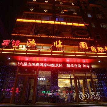 敦化鸿临园宾馆酒店提供图片