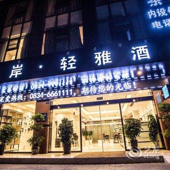 希岸·轻雅酒店(西昌航天大道店)酒店提供图片