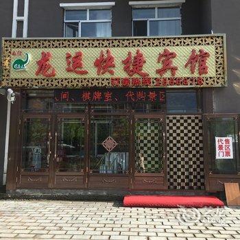 嘉荫龙行龙运快捷宾馆