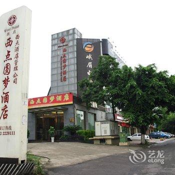 峨眉山西点圆梦酒店酒店提供图片