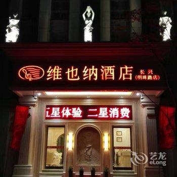 维也纳酒店(长兴明珠路店)酒店提供图片