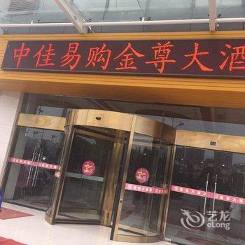 宝应中佳易购金尊大酒店酒店提供图片