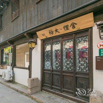 上海裕大·俚舍民宿酒店提供图片