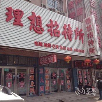 绥中理想招待所酒店提供图片