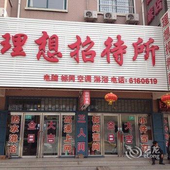 绥中理想招待所酒店提供图片