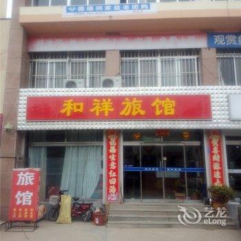 荣成和祥旅馆酒店提供图片