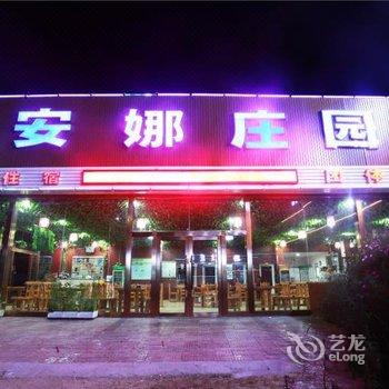 张北草原天路安娜农家庄园酒店提供图片